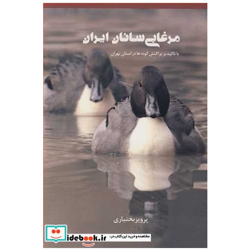 مرغابی سانان ایران با تاکید بر پراکنش گونه ها در استان تهران