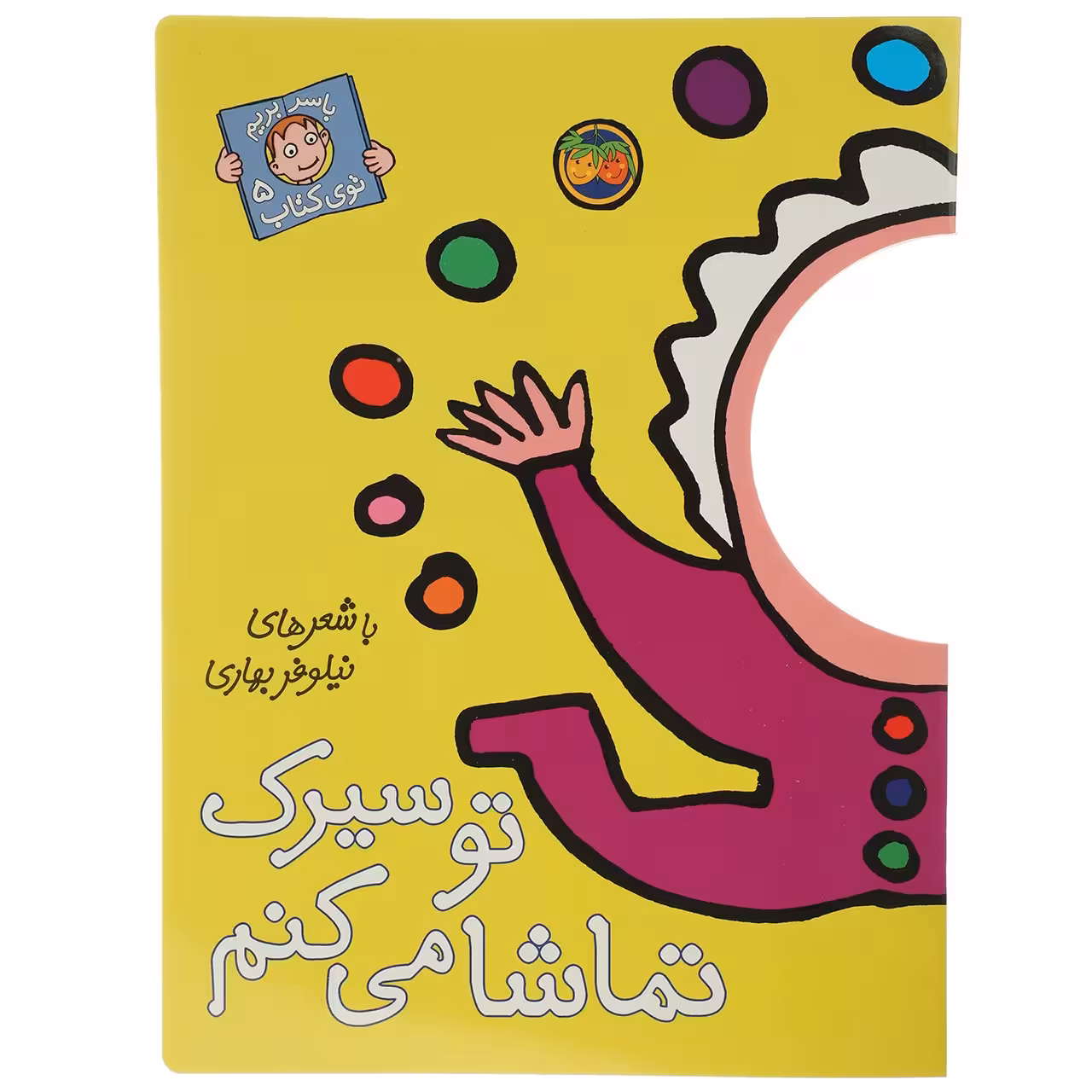 کتاب تو سیرک تماشا می کنم اثر نیلوفر بهاری