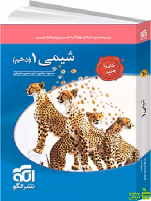 شیمی دهم تست الگو - سیب ترش - SibTorsh | خرید با تخفیف ویژه