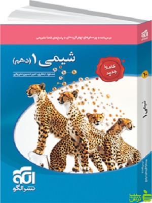 شیمی دهم تست الگو - سیب ترش - SibTorsh | خرید با تخفیف ویژه