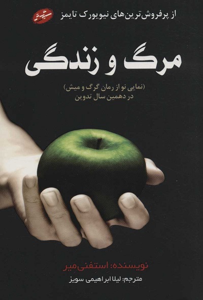 مرگ و زندگی: نمایی نو از رمان گرگ و میش