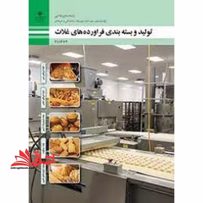 *پرینت سیاه و سفید* حیطه تخصصی آزمون استخدامی آموزش و پرورش عنوان شغل حیطه تخصصی هنرآموز صنایع غذایی شایستگی های فنی کارگاهی صنایع غذایی تولید و بسته‌بندی فرآورده‌های غلات - فروشگاه کتاب اشراق