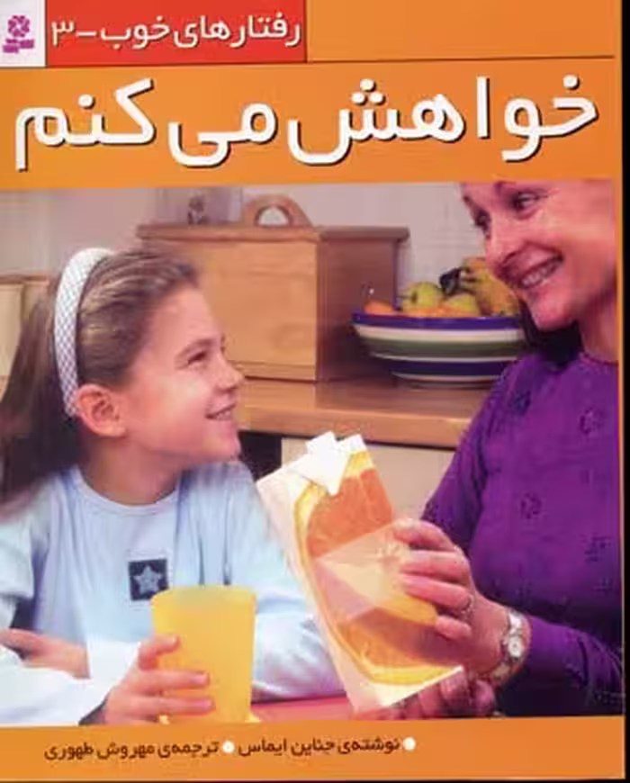 رفتار های خوب 3 (خواهش می کنم)