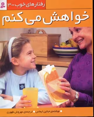 رفتار های خوب 3 (خواهش می کنم)