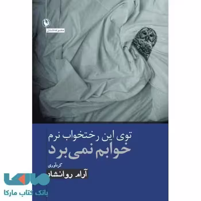 توی این رختخواب نرم خوابم نمی برد نشر مروارید