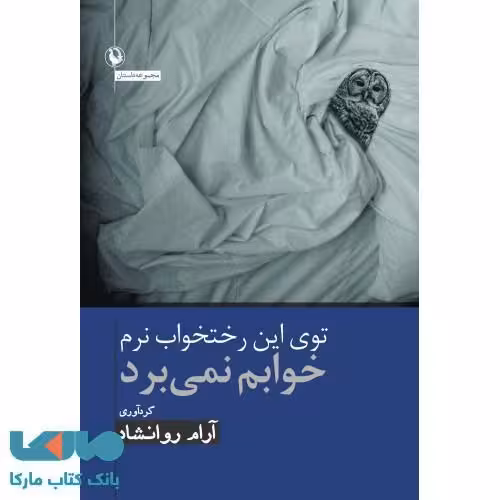 توی این رختخواب نرم خوابم نمی برد نشر مروارید