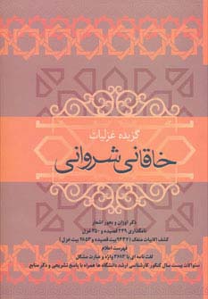 گزیده غزلیات خاقانی شروانی - ناشربوک | خرید آنلاین کتاب