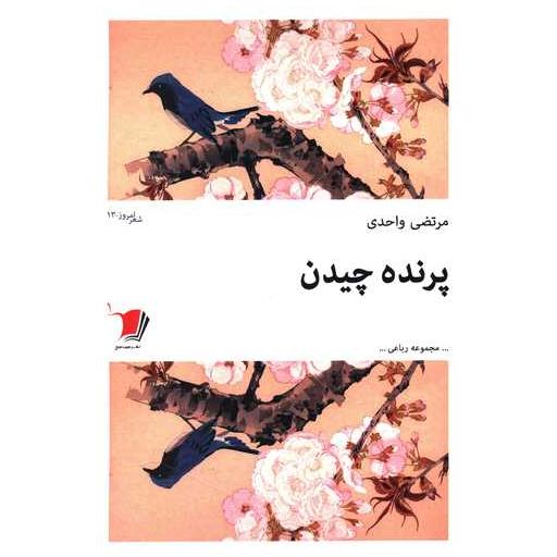 کتاب پرنده چیدن اثر مرتضی واحدی