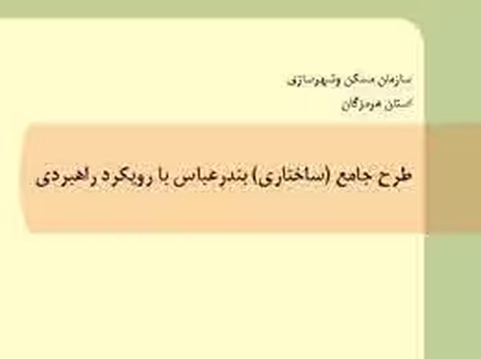 پاورپوینت طرح جامع (ساختاری) بندرعباس با رویکرد راهبردی