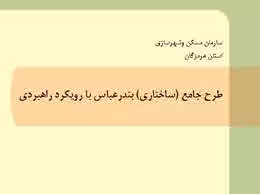 پاورپوینت طرح جامع (ساختاری) بندرعباس با رویکرد راهبردی