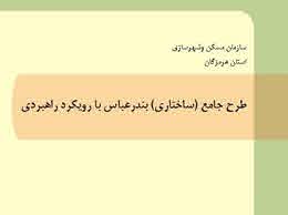 پاورپوینت طرح جامع (ساختاری) بندرعباس با رویکرد راهبردی