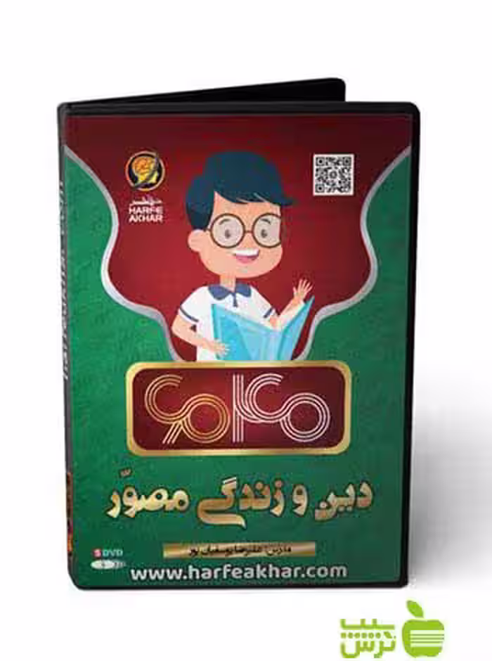 پکیج دین و زندگی مصور 6040 حرف آخر - سیب ترش - SibTorsh علیرضا یوسفیان پور