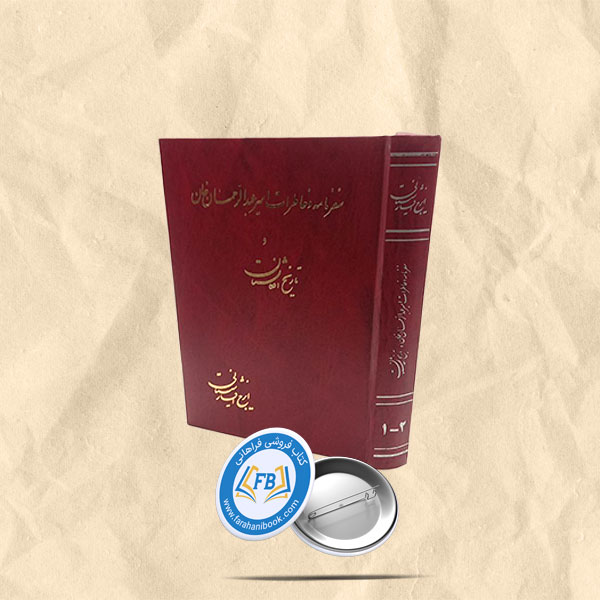 سفرنامه وخاطرات امیر عبدالرحمان خان وتاریخ افغانستان