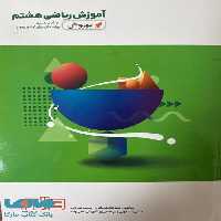 آموزش ریاضی هشتم به روش واله