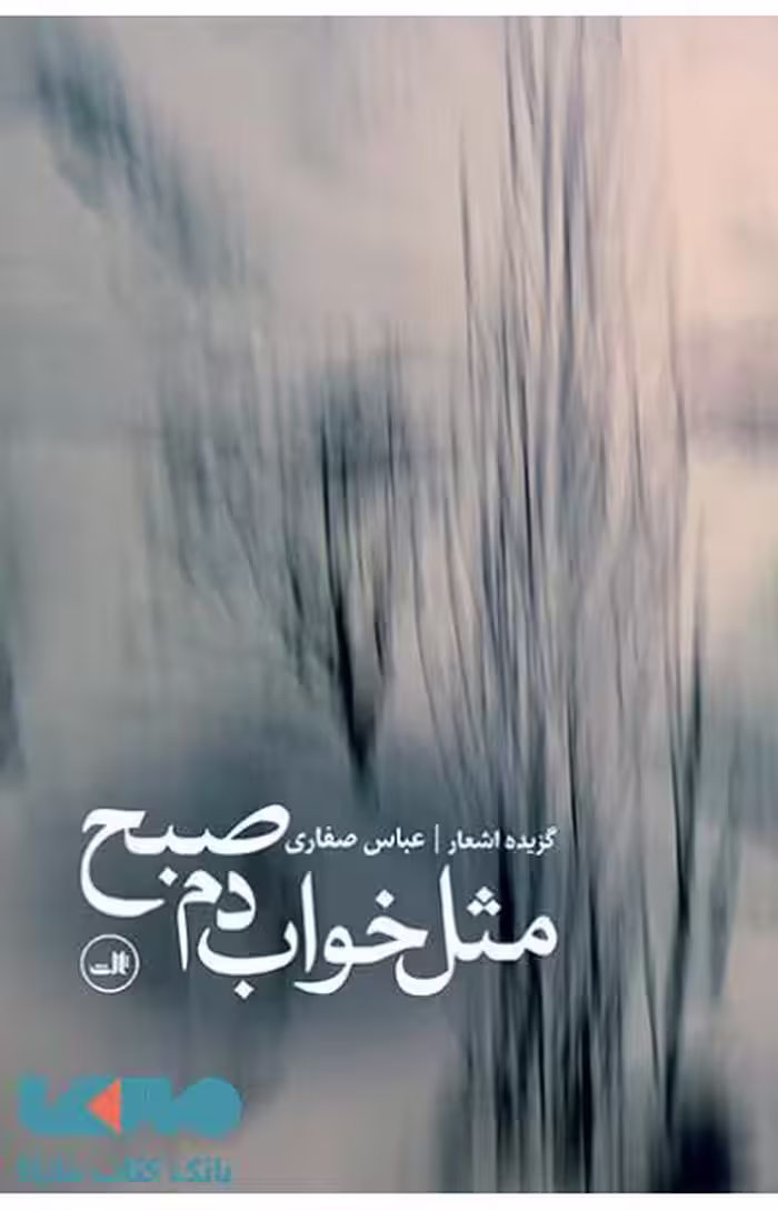 مثل خواب دم صبح نشر ثالث