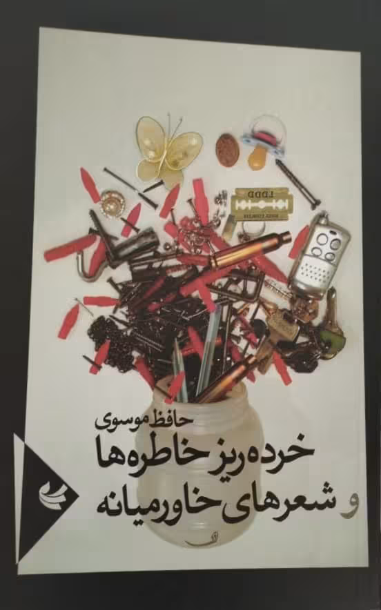 خرده ریز خاطره ها و شعرهای خاورمیانه | حافظ موسوی