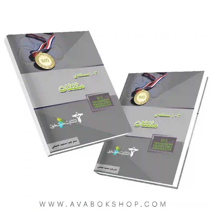 کتاب 103 مسئله مثلثات المپیاد ریاضی خوشخوان