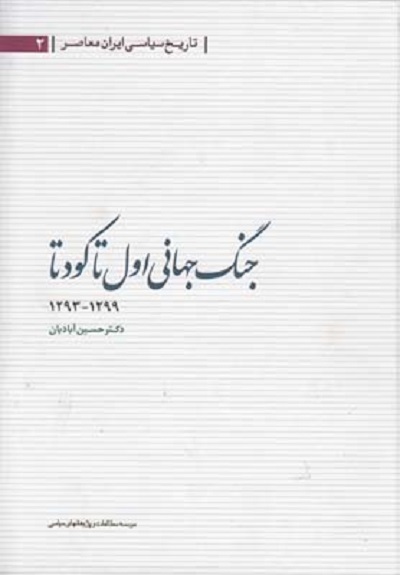 جنگ جهانی اول تا كودتا