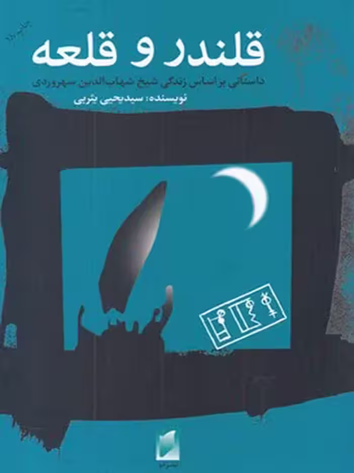 قلندر و قلعه نشر قو