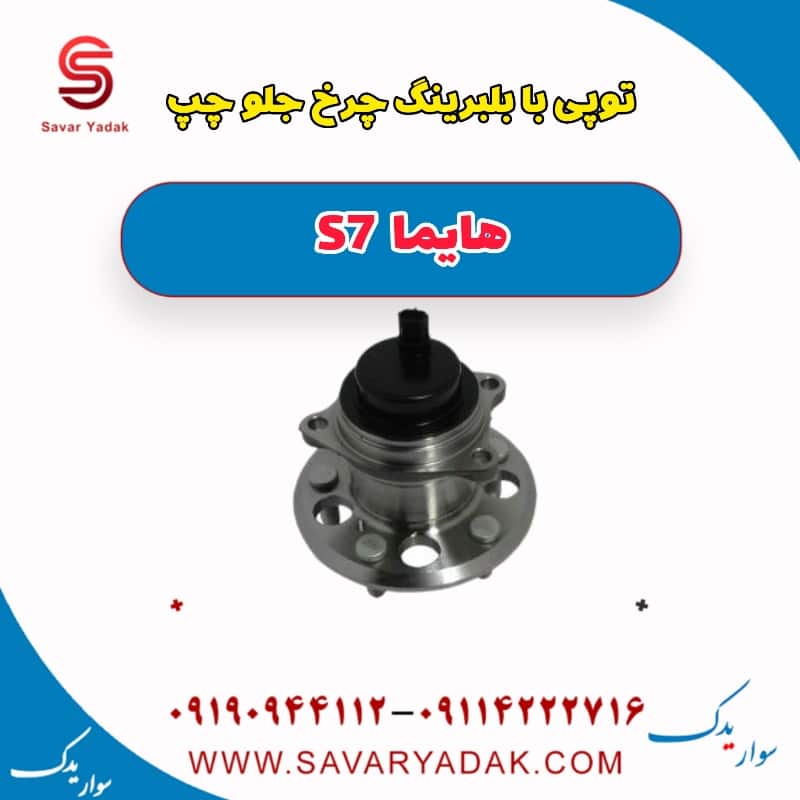 توپی با بلبرینگ چرخ جلو چپ هایما S7