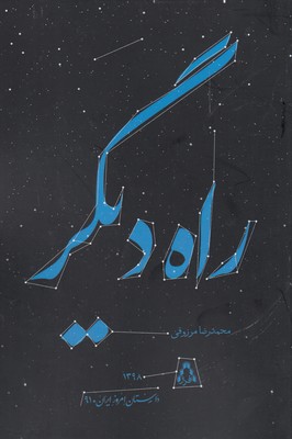راه دیگر (داستان امروز ایران91)