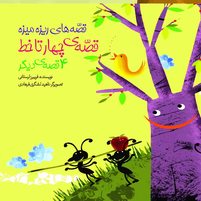 کتاب قصه‌ی چهار تا خط اثر فریبرز لرستانی انتشارات سازوکار