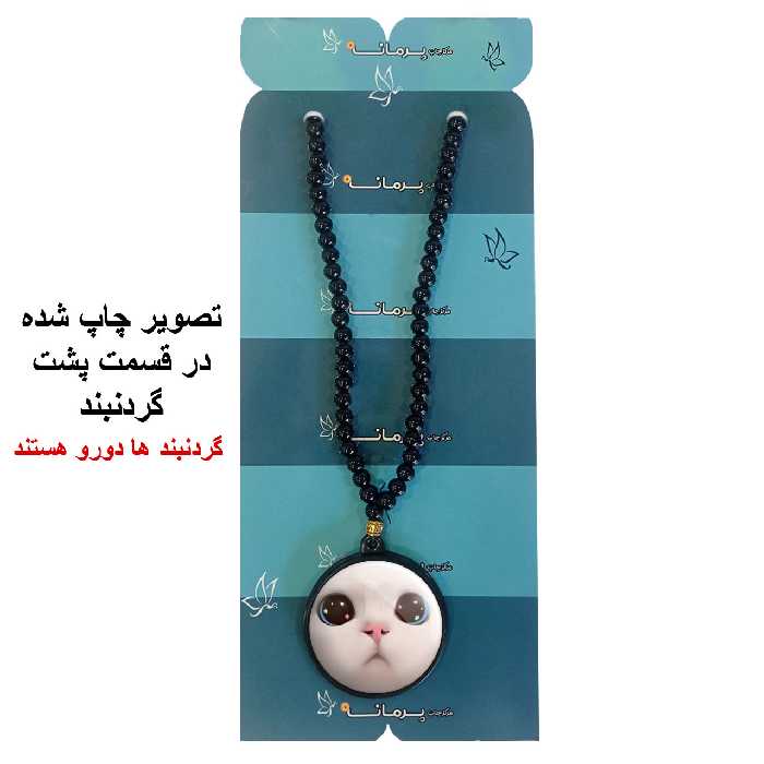 گردنبند پرمانه طرح حیوانات کیوت کد pmd.21549 مدل دو طرفه