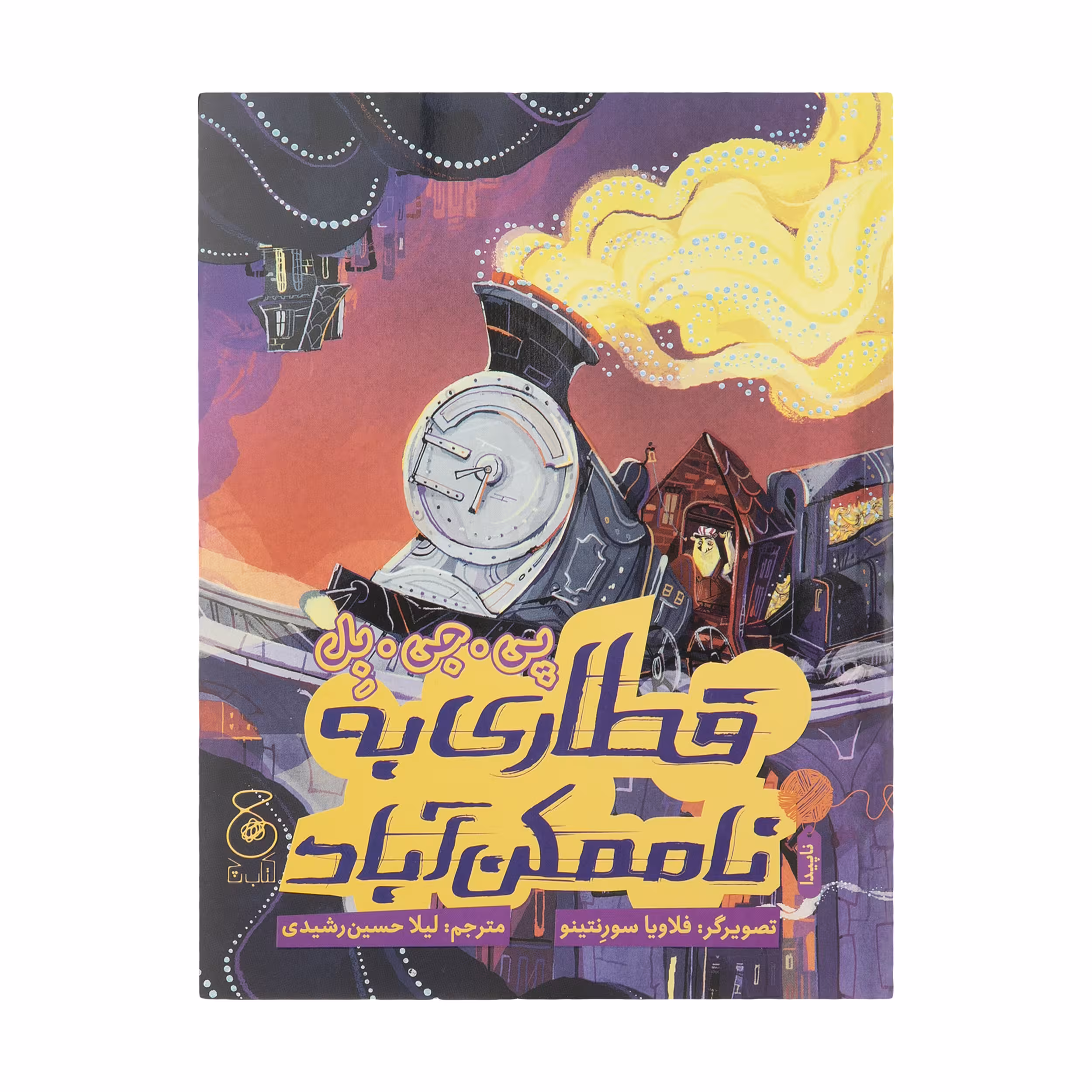 کتاب قطاری به ناممکن آباد اثر پی جی بل نشر کتاب چ