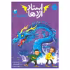کتاب استاد اژدها 3 اژدهای آب اثر تریسی وست انتشارات پرتقال