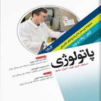 مجموعه پرسش ها و پاسخ های تشریحی آزمون ارتقاء و بورد پاتولوژی 1403