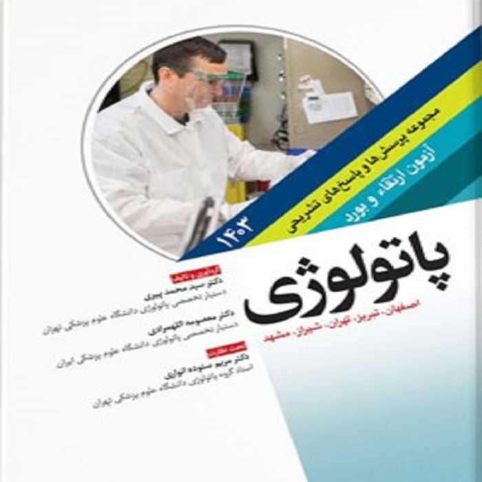 مجموعه پرسش ها و پاسخ های تشریحی آزمون ارتقاء و بورد پاتولوژی 1403