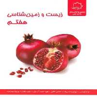 زیست و زمین شناسی هقتم - کتاب‌فروشی کوچه کتاب