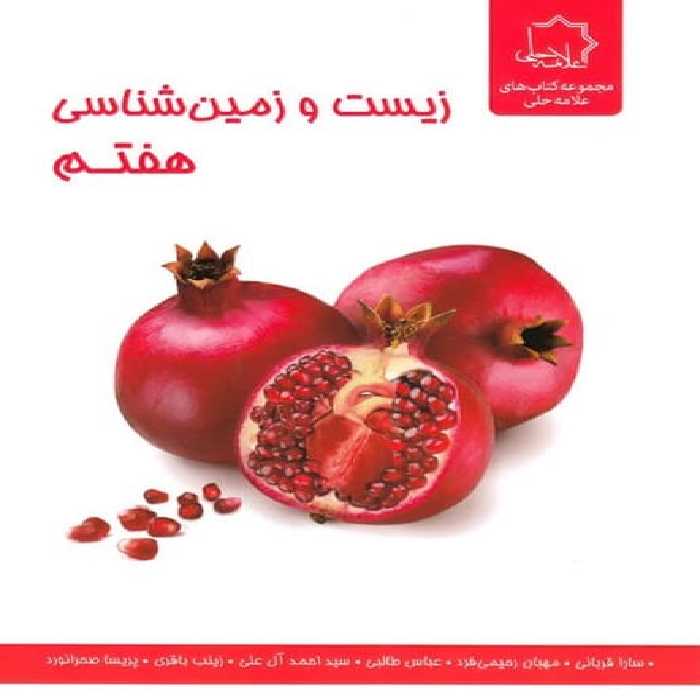 زیست و زمین شناسی هقتم - کتاب‌فروشی کوچه کتاب