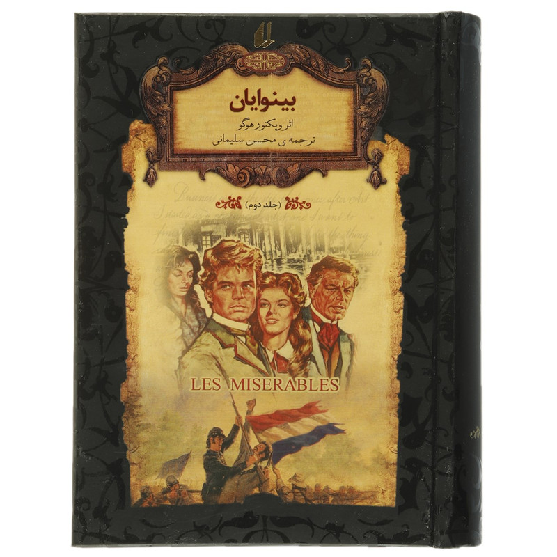 کتاب رمان های جاویدان بینوایان اثر ویکتور هوگو - جلد دوم