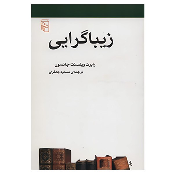 کتاب زیبا گرایی اثر رابرت وینسنت جانسون