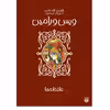 کتاب ویس و رامین اثر لاله جعفری انتشارات پیدایش