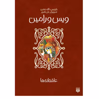 کتاب ویس و رامین اثر لاله جعفری انتشارات پیدایش