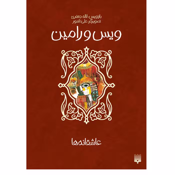 کتاب ویس و رامین اثر لاله جعفری انتشارات پیدایش