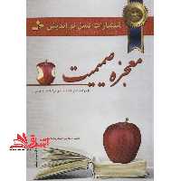 کتاب معجزه صمیمیت - (راز موفقیت در انتخاب و رابطه با همسر) - فروشگاه کتاب اشراق