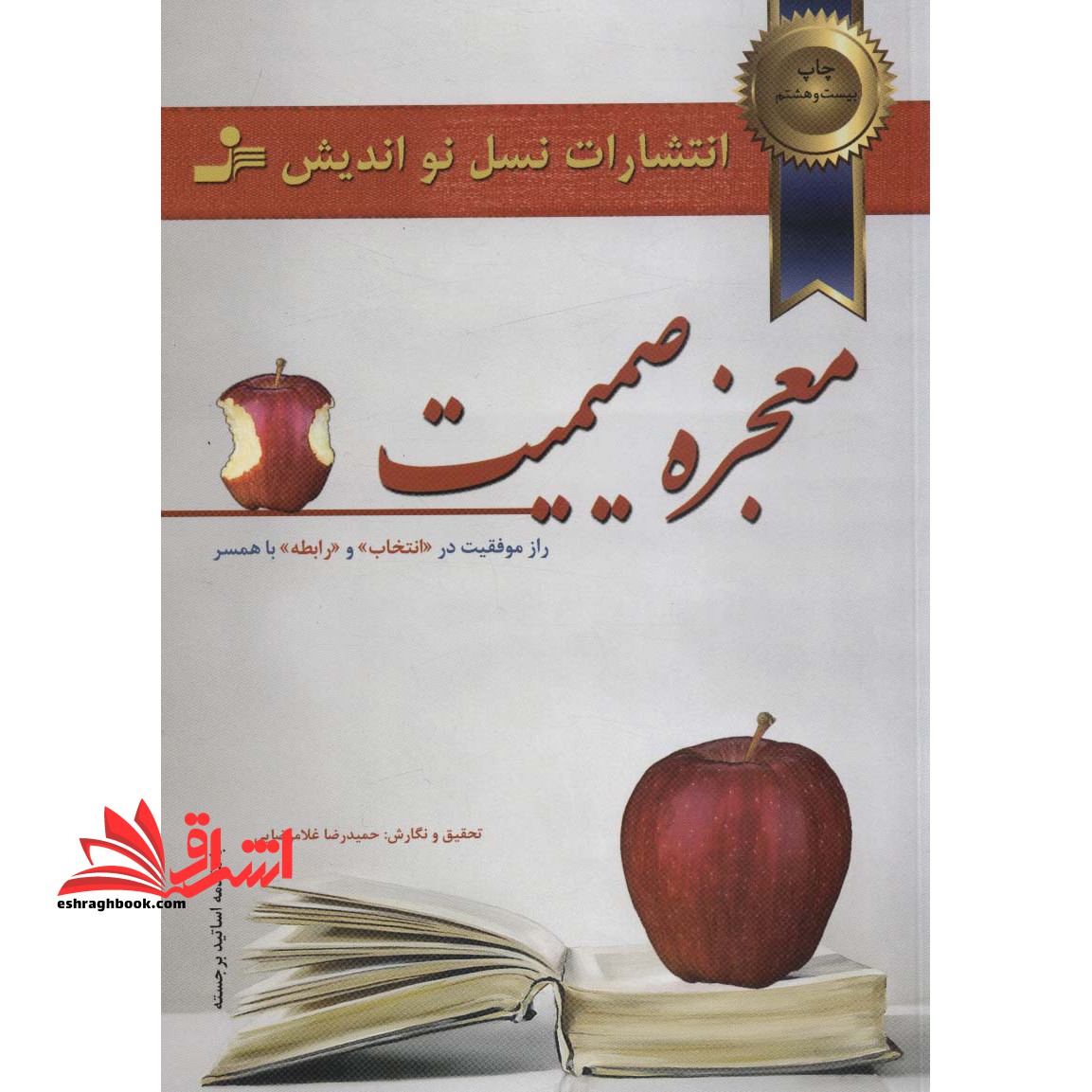 کتاب معجزه صمیمیت - (راز موفقیت در انتخاب و رابطه با همسر) - فروشگاه کتاب اشراق