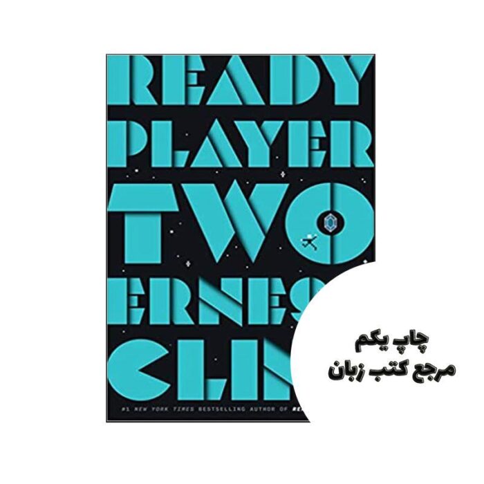 Ready Player Two نویسنده Ernest Cline