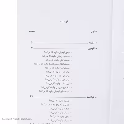 کتاب وسایل چگونه کار می‌کنند؟ اثر مارشال برین انتشارات سبزان جلد 2