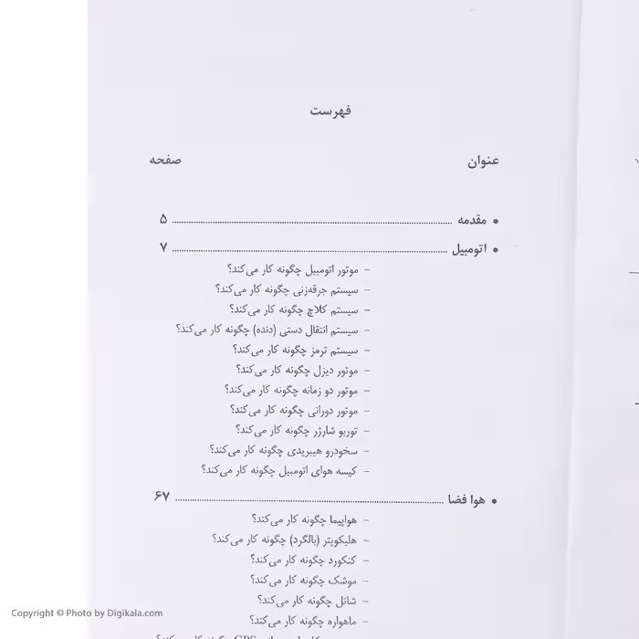 کتاب وسایل چگونه کار می‌کنند؟ اثر مارشال برین انتشارات سبزان جلد 2