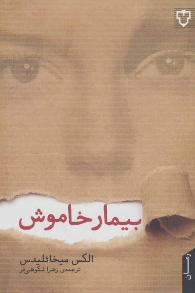 بیمار خاموش - کتابفروشی کوچه کتاب
