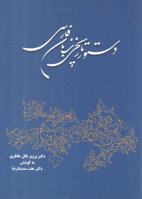 خرید کتاب دستور تاریخی زبان فارسی — کتابسرای طه