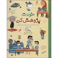 کتاب خودت پژوهش کن اثر خاطره بهی نشر طلایی 