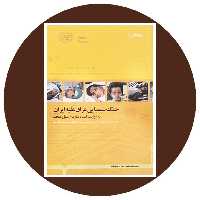 کتاب جنگ شیمیایی عراق علیه ایران به روایت اسناد سازمان ملل متحد - کتاب دایره قهوه ای