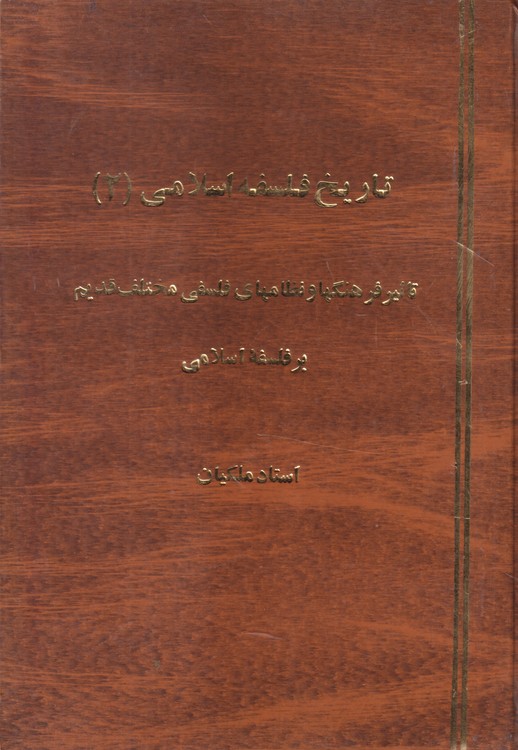 خرید کتاب جزوه تاریخ فلسفه اسلامی (2) تاثیر فرهنگها و نظامهای فلسفی مختلف قدیم بر فلسفه اسلامی &#8212; کتابسرای طه