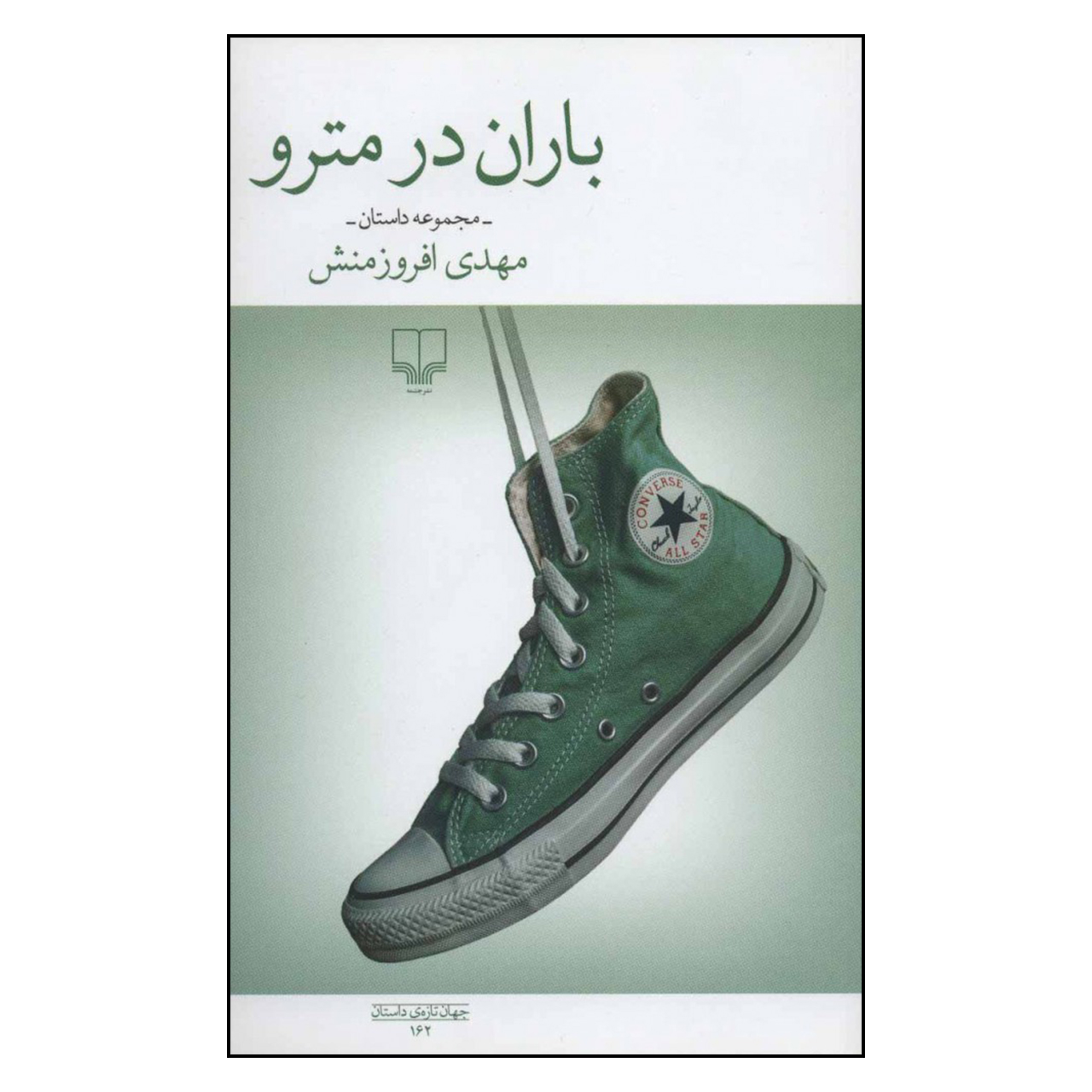 کتاب باران در مترو اثر مهدی افروزمنش نشر چشمه