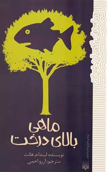 رمان هایی که باید خواند (ماهی بالای درخت) - کتاب‌فروشی کوچه کتاب